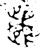 歳(金文·西周·西周晚期)