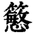 𥵴(印刷字体·清·康熙字典)