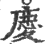 庆(印刷字体·宋·广韵)