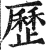 历(印刷字体·明·洪武正韵)