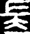 長(金文·战国·战国晚期)