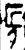 長(金文·战国·战国)