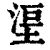 𣵹(印刷字体·清·康熙字典)