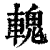 𨍹(印刷字体·清·康熙字典)