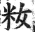 籹(印刷字体·明·洪武正韵)