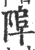 𨹺(印刷字体·宋·广韵)