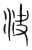 决(传抄·宋·集篆古文韵海)