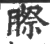 𥉻(印刷字体·宋·广韵)