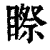 𥉻(印刷字体·清·康熙字典)