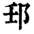 𨙼(印刷字体·清·康熙字典)