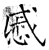 戚(石经·唐·开成石经)