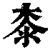 桼(印刷字体·清·康熙字典)
