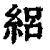 絽(印刷字体·清·康熙字典)