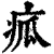 㽿(印刷字体·清·康熙字典)