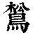 𪁿(印刷字体·清·康熙字典)