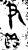 𧶁(金文·西周·西周早期)