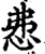 𢘍(印刷字体·宋·增韵)