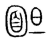 𩈍(传抄·宋·集篆古文韵海)