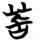 𦮂(简·楚〔战国〕·包山)