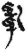 乱(简·秦·关沮)