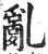 乱(印刷字体·明·洪武正韵)