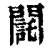 𨶃(印刷字体·清·康熙字典)