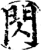 闪(印刷字体·宋·增韵)