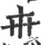 𠦄(印刷字体·宋·广韵)