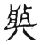 𤖄(传抄·宋·古文四声韵)