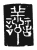善(传抄·唐·唐代石刻篆文)