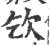 𣢆(印刷字体·宋·广韵)