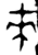 來(金文·西周·西周中期)