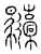 𢆇(传抄·宋·汗简)