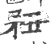 䂇(印刷字体·宋·广韵)