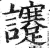 𧮈(印刷字体·明·洪武正韵)
