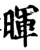暉(印刷字体·宋·增韵)