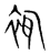 𧚊(传抄·宋·集篆古文韵海)