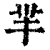芈(印刷字体·清·康熙字典)