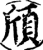 頎(印刷字体·宋·增韵)