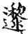 邌(印刷字体·宋·增韵)