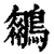𪆍(印刷字体·清·康熙字典)