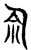 𣲎(传抄·宋·集古文韵上声韵第三)