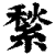 𦂎(印刷字体·清·康熙字典)