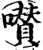 𡂐(印刷字体·宋·增韵)