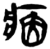 𤶑(简·楚〔战国〕·新蔡葛陵)