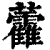 𧆑(印刷字体·清·康熙字典)