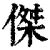 杰(印刷字体·清·康熙字典)