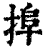 𢮒(印刷字体·清·康熙字典)