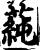 蒓(印刷字体·宋·增韵)