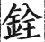 銓(印刷字体·明·洪武正韵)